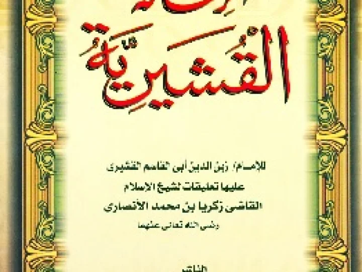 Biografi Imam Qusyairi