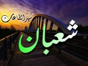 Hadis Shahih Malam Nishfu Sya'ban dan Amalan di Malam Nishfu Sya'ban
