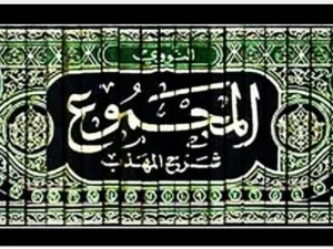 Mazhab Syafi'i #8:  Menguak Keagungan Kitab Al-Majmu' Imam Nawawi