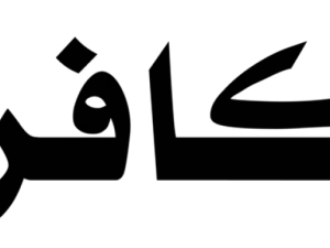 Pengertian Kafir