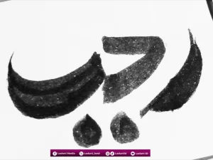 Makna Tersembunyi dalam Rangkaian Kata Rajab