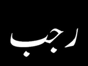 Bulan Rajab #6: Istighfar Rajab dan Faidahnya