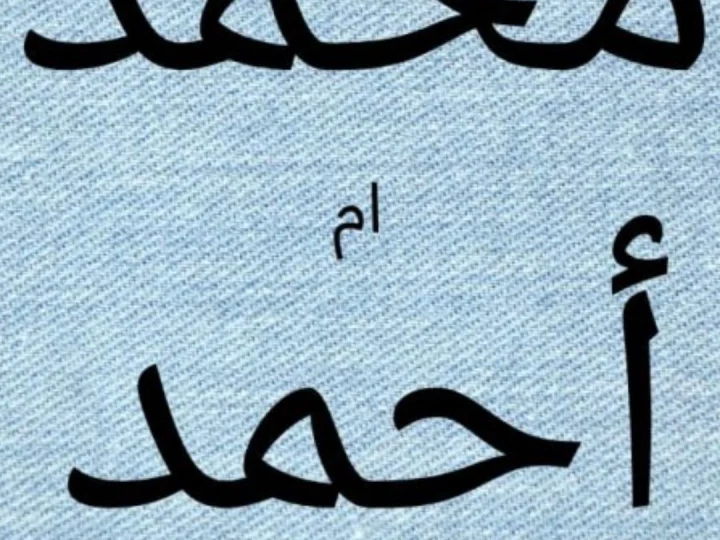 Hukum Mengganti Nama Muhammad dengan Nama Ahmad