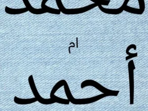 Hukum Mengganti Nama Muhammad dengan Nama Ahmad