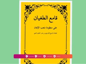 Cabang Iman dalam Kitab Qomi'ut Thughyan