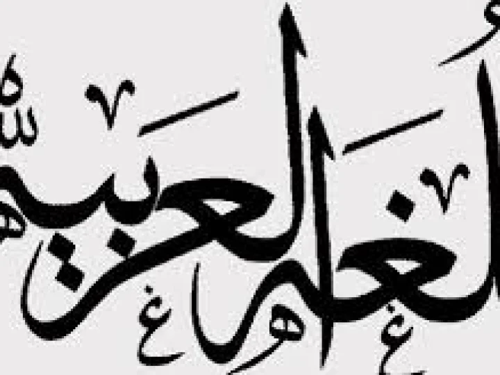 Bahasa Arab  di Era 4.0