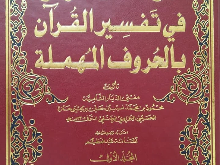 Mufassir yang Menghindari Huruf Bertitik