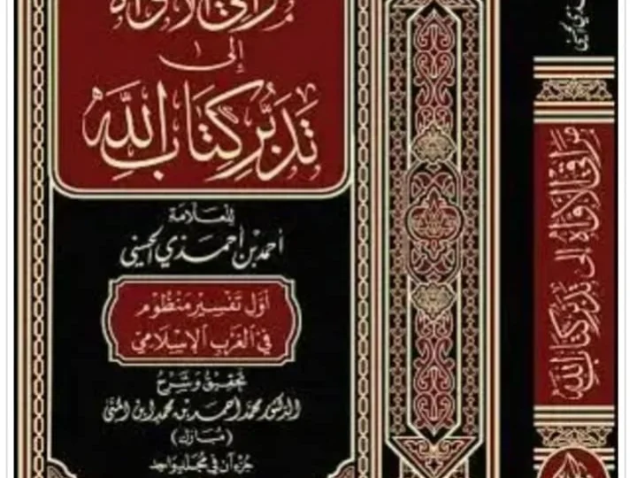 Mufassir yang Menadhamkan Tafsirnya