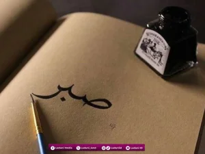 Kesabaran adalah Tonggak Kemenangan