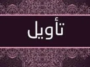 Benarkah Pelaku Takwil atau Tafwidh Musyabbih (Kajian Ilmu Kalam)