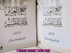 Mengenal Tafsir Ulama Asia dari Kitab Jam' Al-Abir Karya Gus Awis