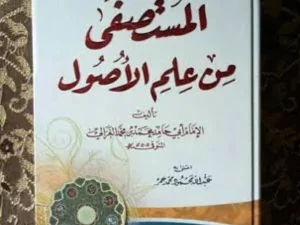 Al-Mustashfa, Kitab Terakhir al-Ghazali