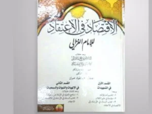 Ilmu Kalam dan Imam Hujjatul Islam Ghazali: Kajian Iqtisad fil I'tiqod
