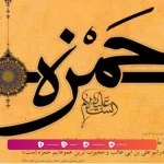 Biografi Sahabat Hamzah bin Abdul Muthalib