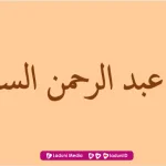 Biografi Abdurrahman Al-Sulami