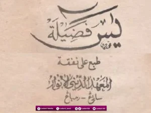 Teks Lengkap (Arab) Amalan Yasin Fadhilah sesuai Ijazah KH. Maimoen Zubair dan Dalil yang Mendasarinya