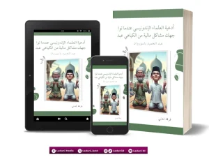 أدعية العلماء الإندونيسي عندما تواجهك مشاكل مالية من الكياهي عبد الحميد باسوروان