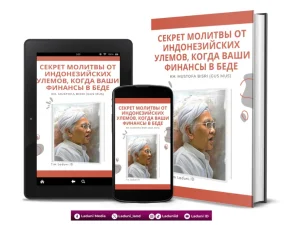 Секрет Молитвы от Индонезийских Улемов, Когда Ваши Финансы в Беде от Киай Мустофа Бисри