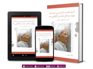 أدعية العلماء الإندونيسي عندما تواجهك مشاكل مالية من الكياهي أحمد مصطفى بصري