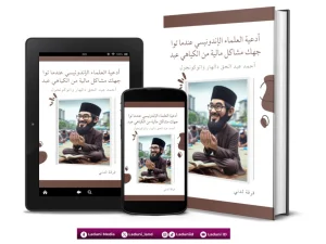 أدعية العلماء الإندونيسي عندما تواجهك مشاكل مالية من كياهي أحمد عبد الحق دلهار وتوزعولى