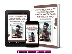 Секрет молитвы от индонезийских улемов, когда ваши финансы в беде ОТ Киай Абдул Хак Далхар Ватуконгол
