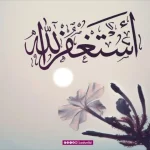 Khutbah Jumat: Membiasakan Diri Beristighfar, Berharap Ampunan dan Keberkahan