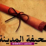 Pilar Ketiga Masyarakat Baru (Madani): Piagam Madinah