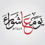Keutamaan Hari Asyura dalam Kitab Ma Yutlabu fi Yaumi Asyura